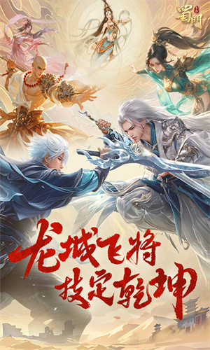 蜀门华为版