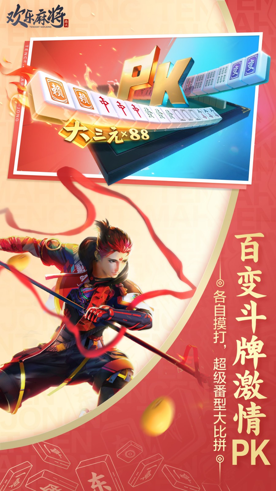 腾讯欢乐麻将最新2024版