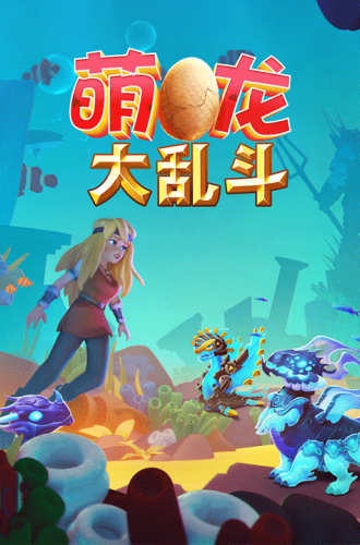 萌龙大乱斗华为版