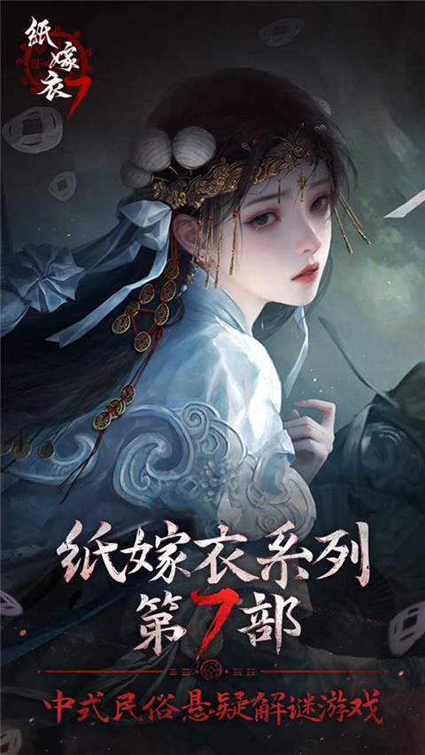 纸嫁衣7官服
