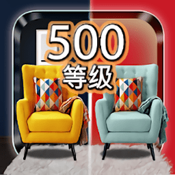 找出差异500个级别手游