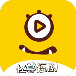 怪兽短剧2025最新版app