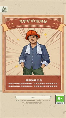 王铲铲的运河梦免广告无限钞票版
