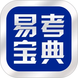 易考宝典官方最新版