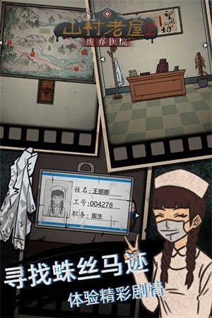山村老屋2之废弃医院官方手机最新版