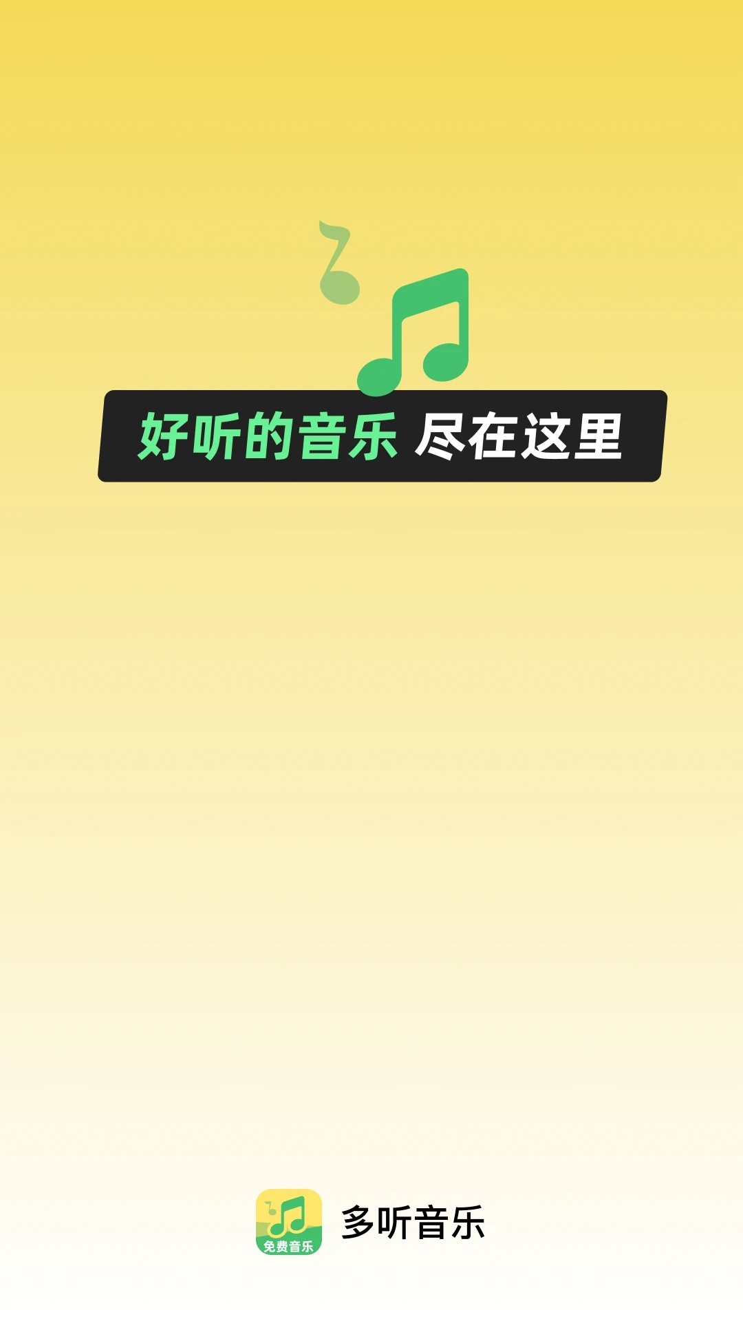 多听音乐正式版