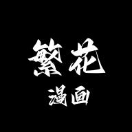 繁花漫画最新官方版