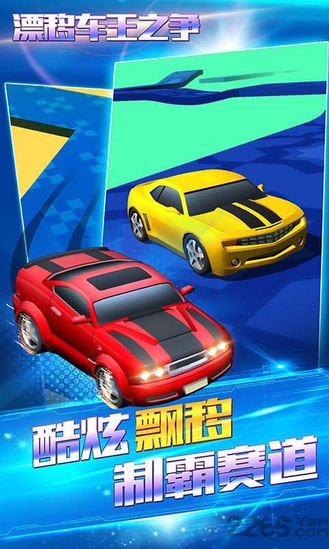 漂移车王之争破解版