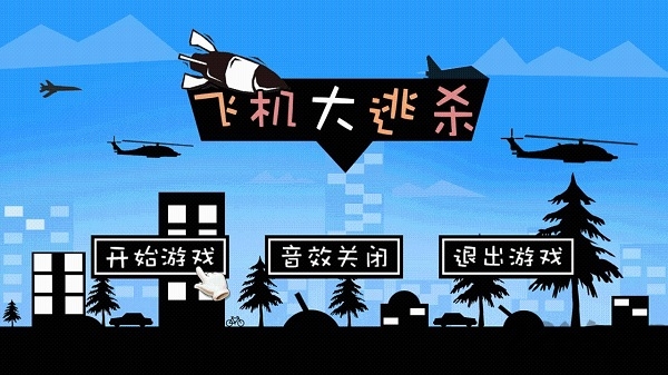 飞机大逃杀无限金币版