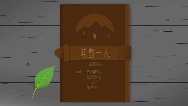 独自一人游戏手机安卓版