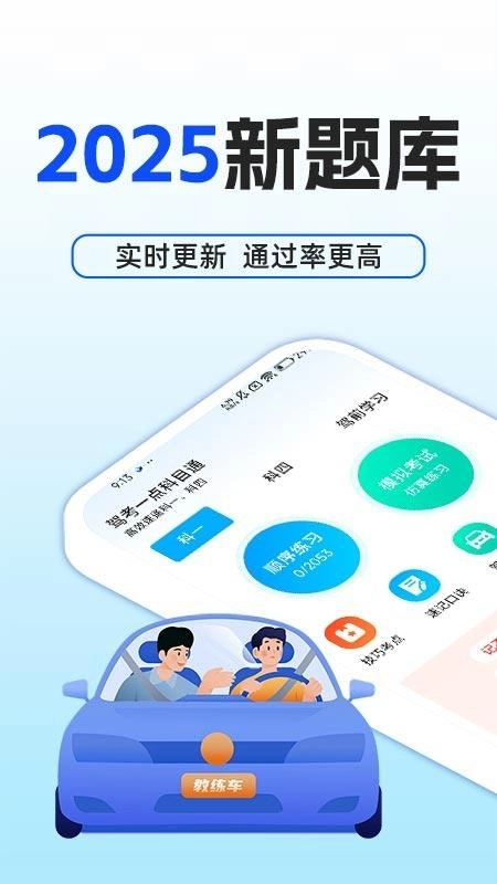 驾考一点科目通