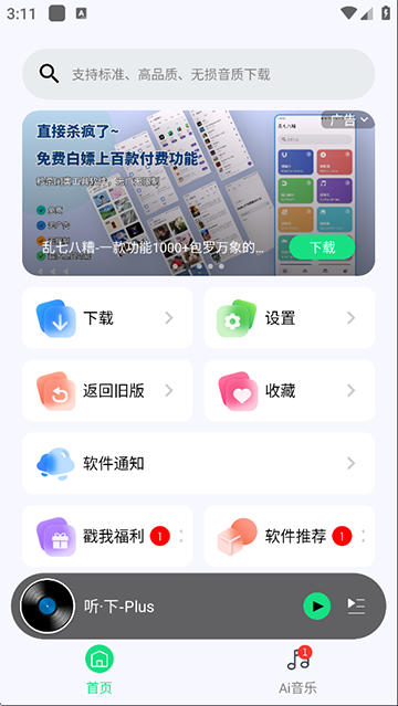 听下音乐官方手机版