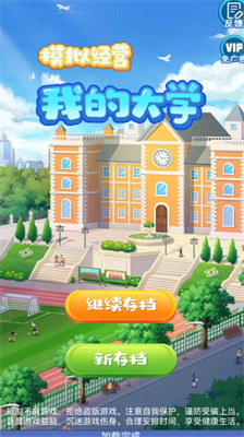 我的大学无限资金无限体力