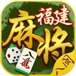 八闽福建麻将官方最新版