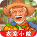 农家小院无限金币版