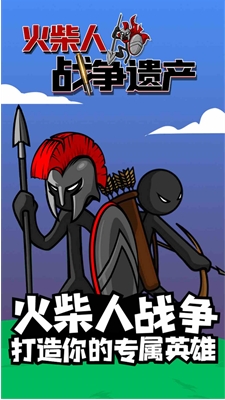火柴人战争遗产魔改版