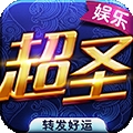 超圣娱乐最新官方版