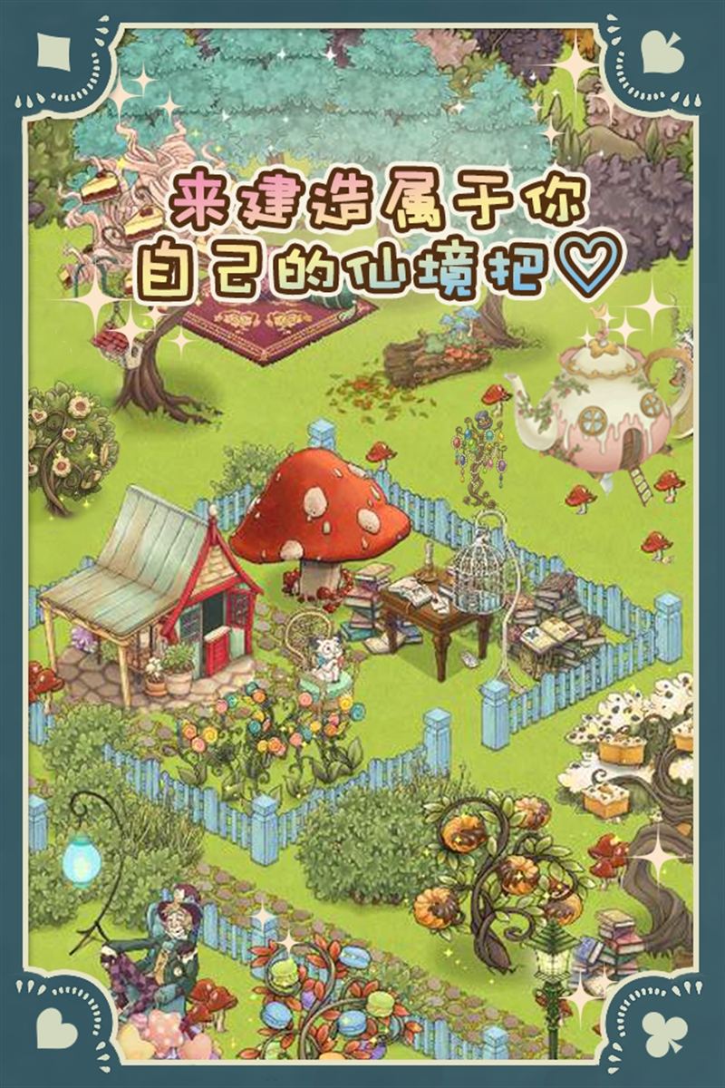 新爱丽丝的梦幻茶会安卓官方版