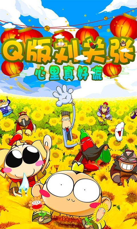 Q版刘关张游戏手机最新版