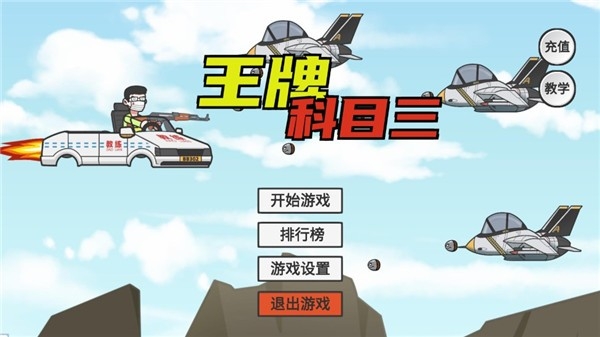 （KeMu3）王牌科目三免费安卓手机版