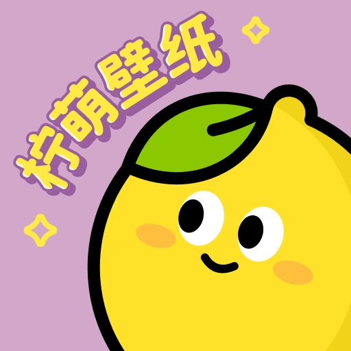 柠萌壁纸官方最新版