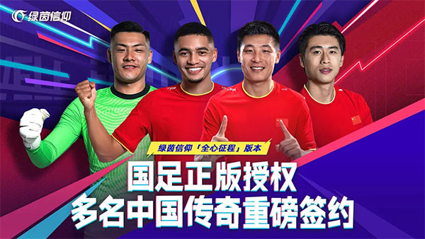 绿茵信仰网易版