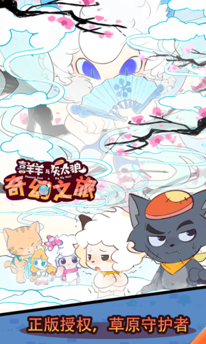 喜羊羊与灰太狼奇幻之旅正版