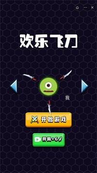 欢乐飞刀