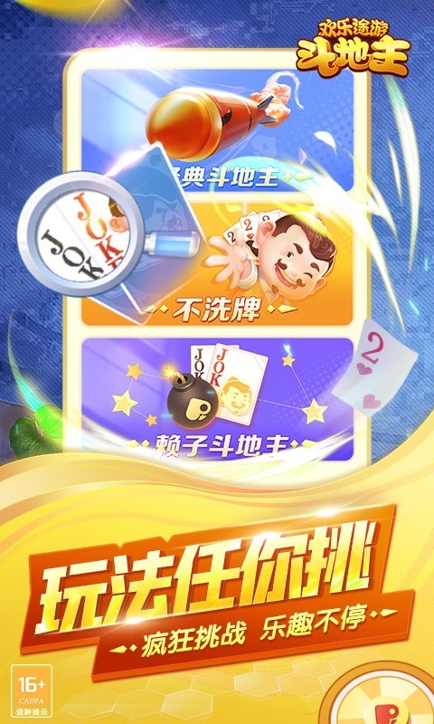 欢乐途游斗地主无限版