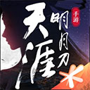 天涯明月刀手游最新版