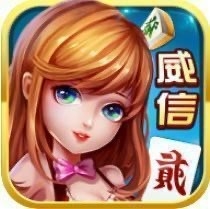 威信茶馆跑得快安卓版