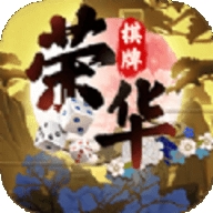 荣华棋牌官方最新版