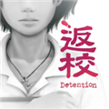 返校游戏手机版完整版