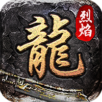 烈焰裁决ios