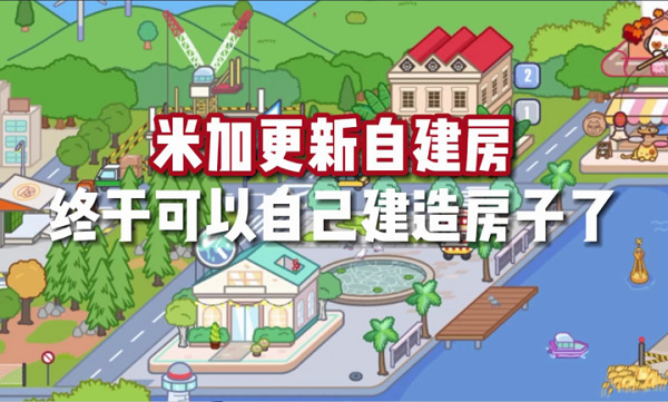 米加小镇自建房