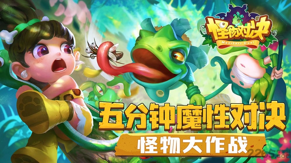 怪物对决手游