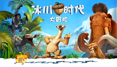 冰川时代大冒险破解版