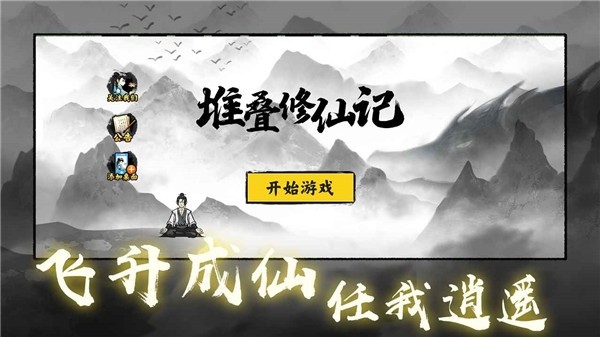 堆叠修仙记最新官方正版