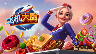 飞机大厨内购破解版最新版