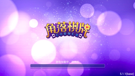 角落棋牌2020老版本