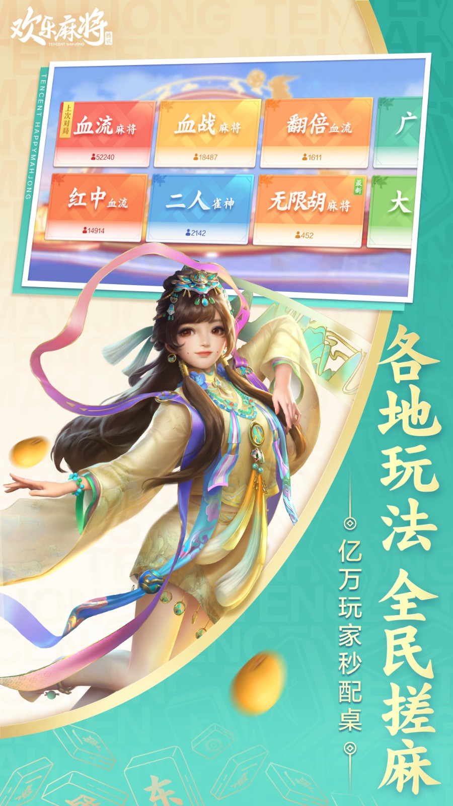 腾讯欢乐麻将最新2024版