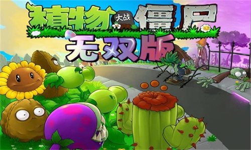 植物大战僵尸无双版老版本