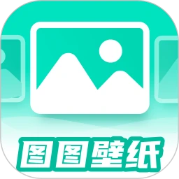 图图免费壁纸正式版安卓