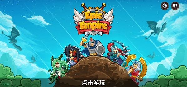史诗帝国EpicEmpire游戏安卓版