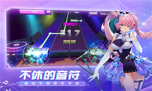 不休的音符官方版
