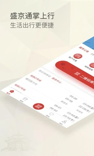 盛京通APP