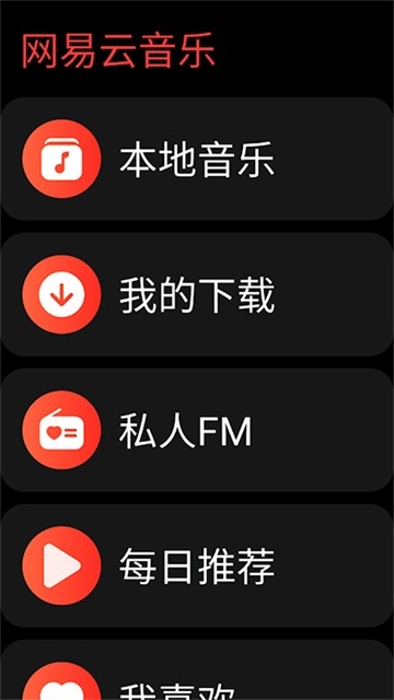 网易云音乐手表版最新版