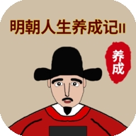 明朝人生养成记2游戏最新版