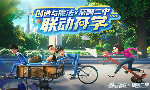 创造与魔法国际版