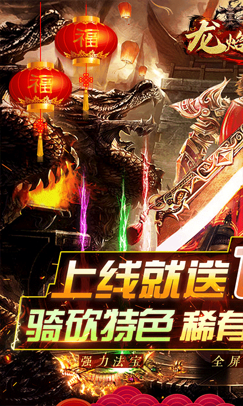 龙焰战争手游